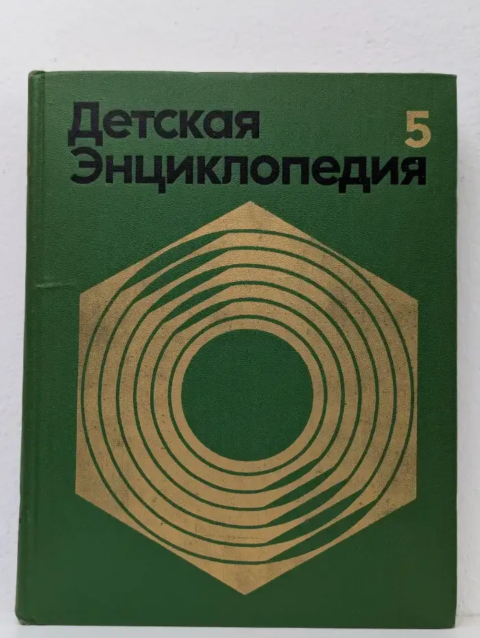 Детская энциклопедия. В 12 томах. Том 5. Техника и производство