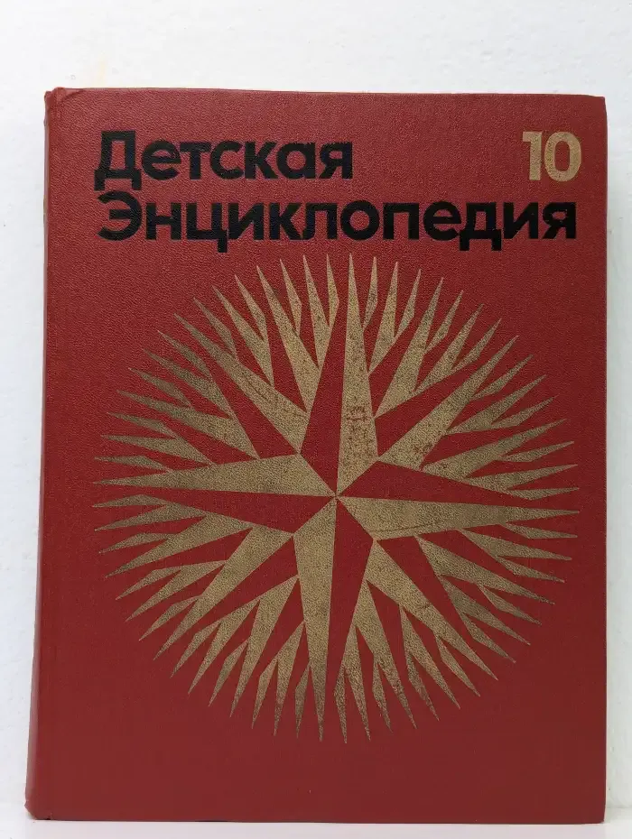 Детская энциклопедия. В 12 томах. Том 10. Зарубежные страны