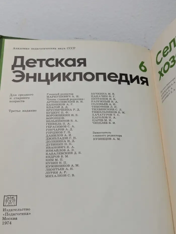 Детская энциклопедия. В 12 томах. Том 6. Сельское хозяйство
