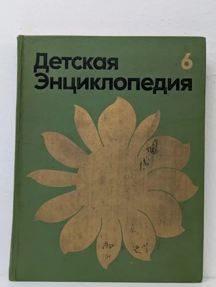 Детская энциклопедия. В 12 томах. Том 6. Сельское хозяйство