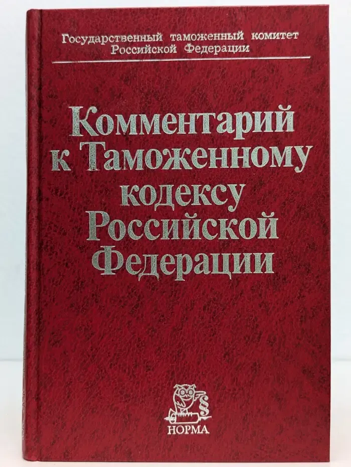 Комментарий к Таможенному кодексу Российской Федерации