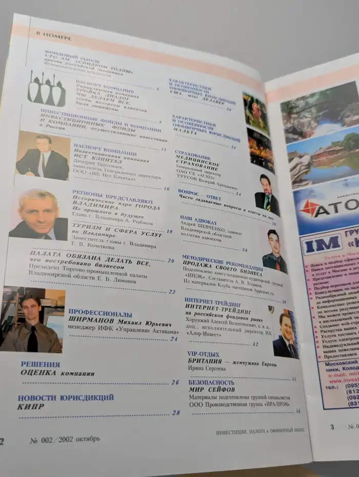 Инвестиции, налоги и оффшорный бизнес. Выпуск № 002/2002
