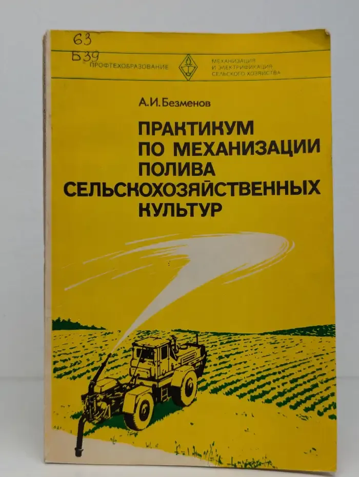 Практикум по механизации полива сельскохозяйственных культур