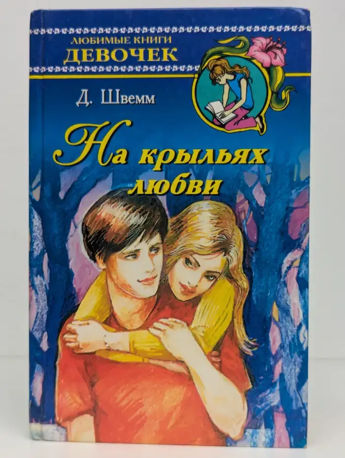 На крыльях любви