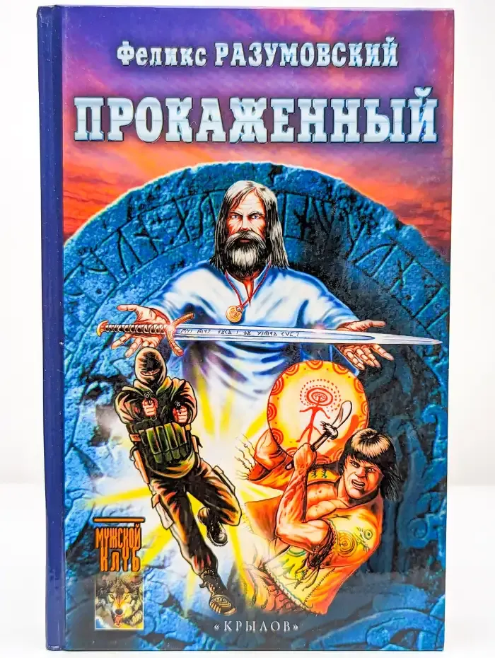 Прокаженный