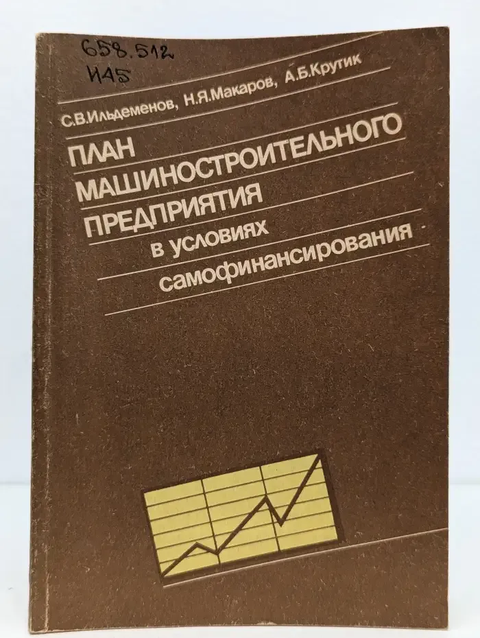 План машиностроительного предприятия в условиях самофинансирования
