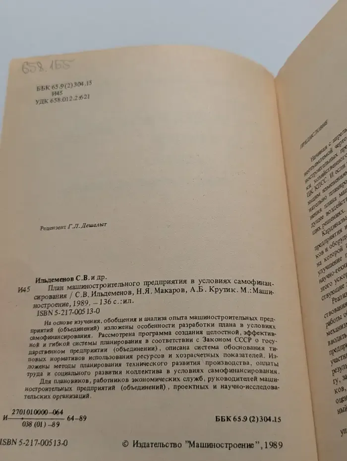 План машиностроительного предприятия в условиях самофинансирования