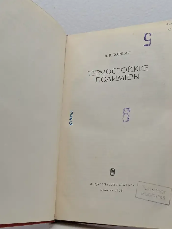 Термостойкие полимеры