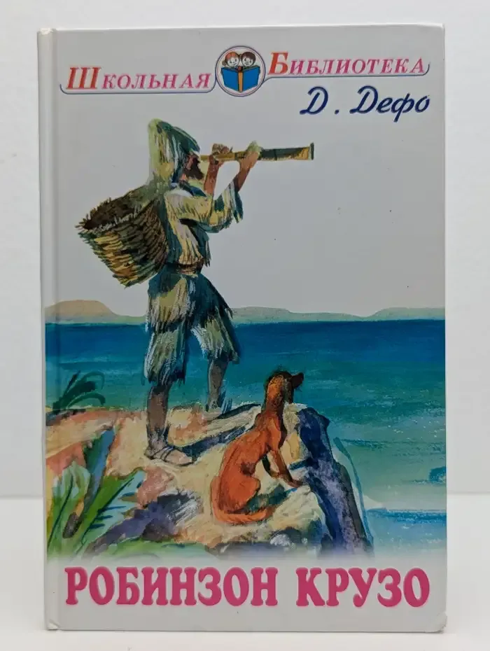 Робинзон Крузо