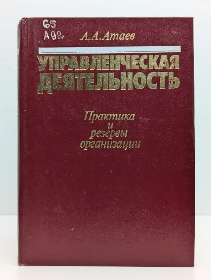 Управленческая деятельность. Практика и резервы организации