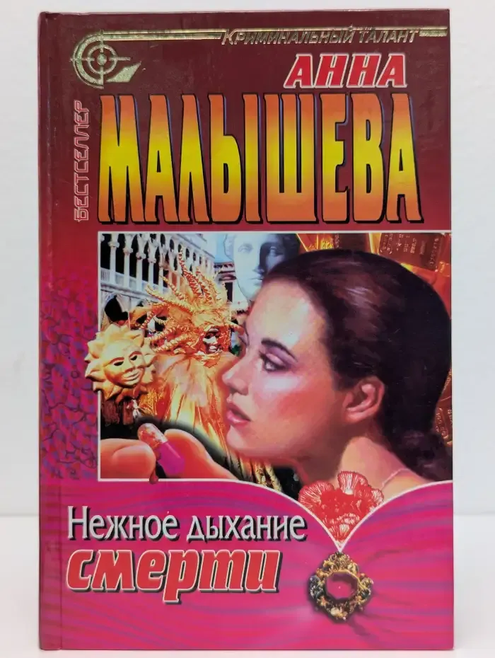 Нежное дыхание смерти