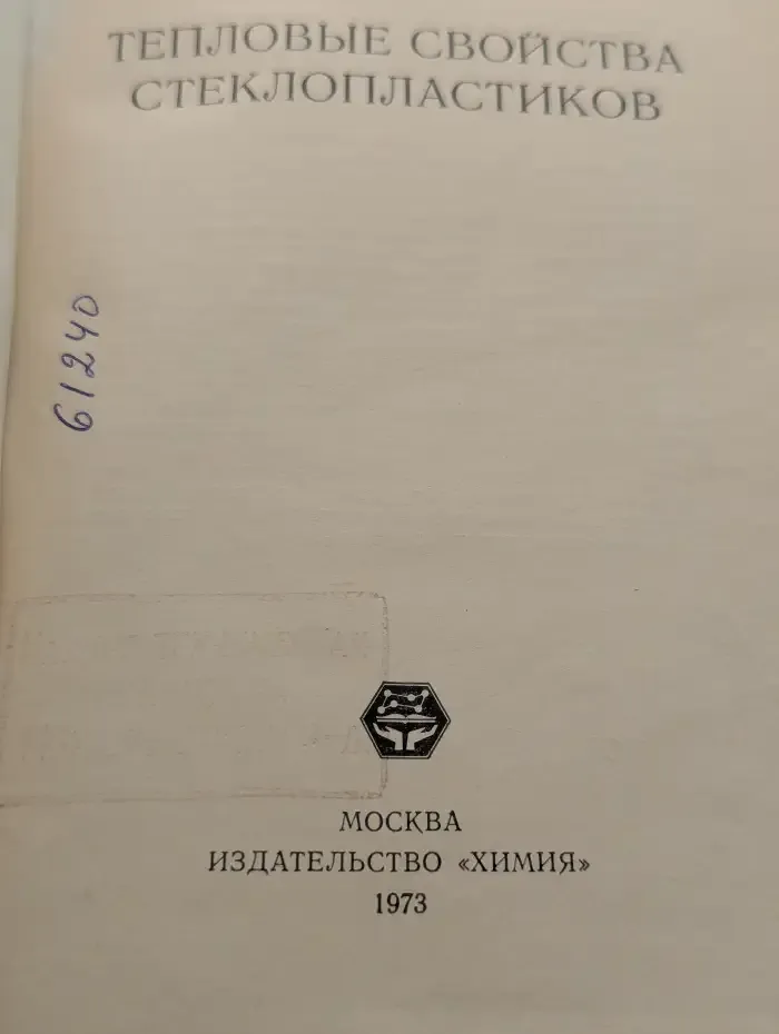 Тепловые свойства стеклопластиков