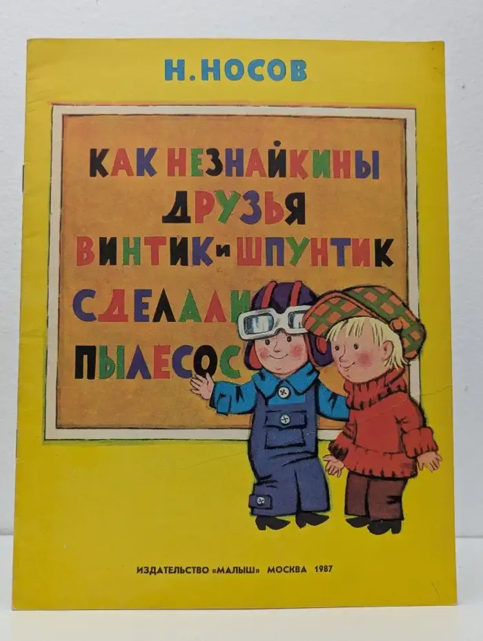 Как Незнайкины друзья Винтик и Шпунтик сделали пылесос