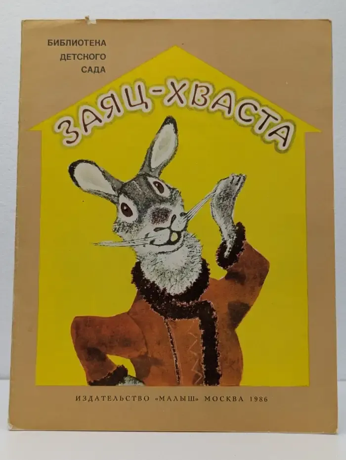 Заяц-хваста