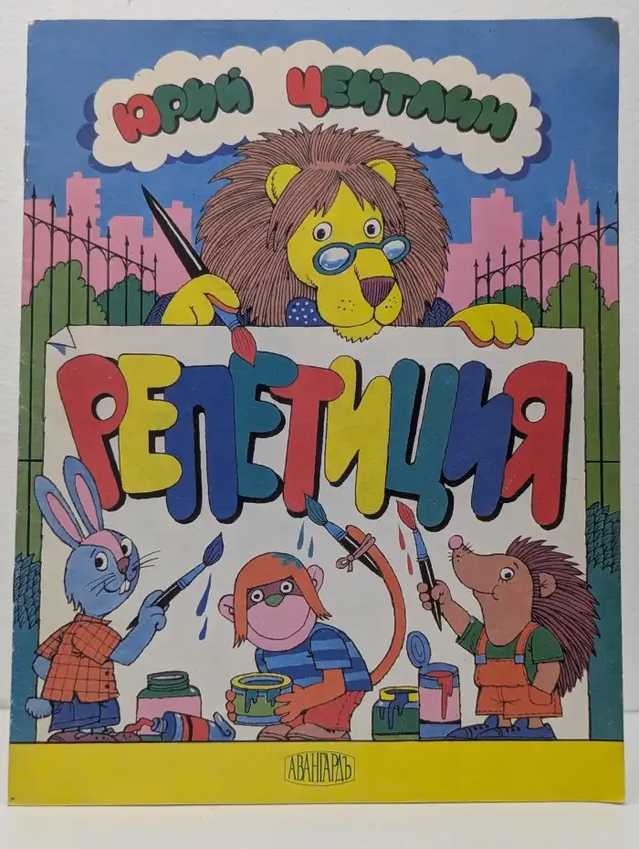 Репетиция