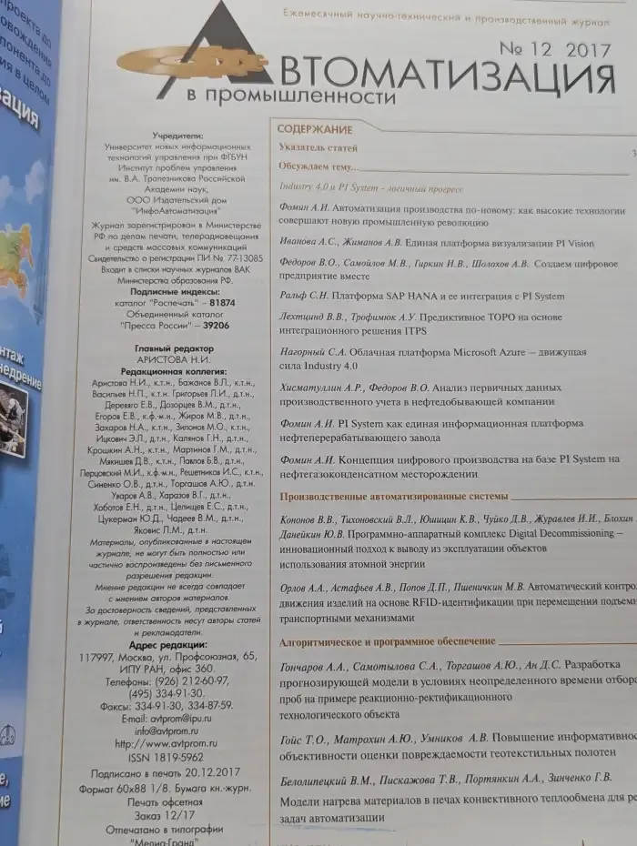 Автоматизация в промышленности. Выпуск №12/2017