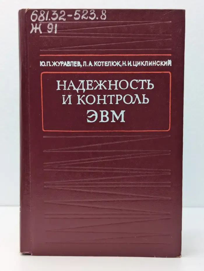 Надежность и контроль ЭВМ