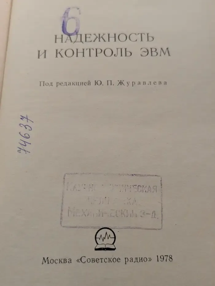 Надежность и контроль ЭВМ