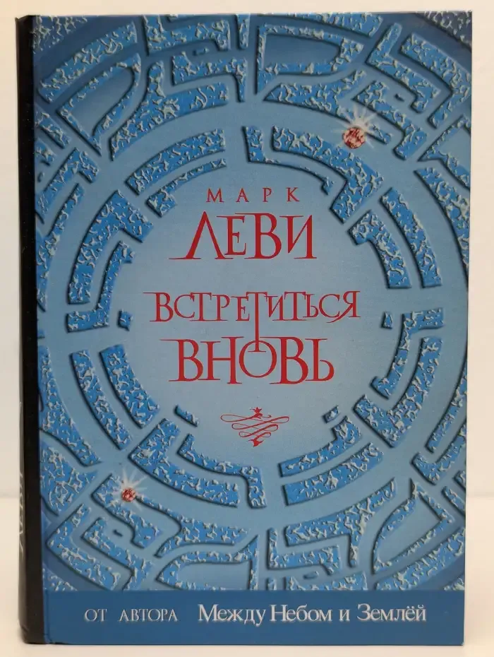 Встретиться вновь