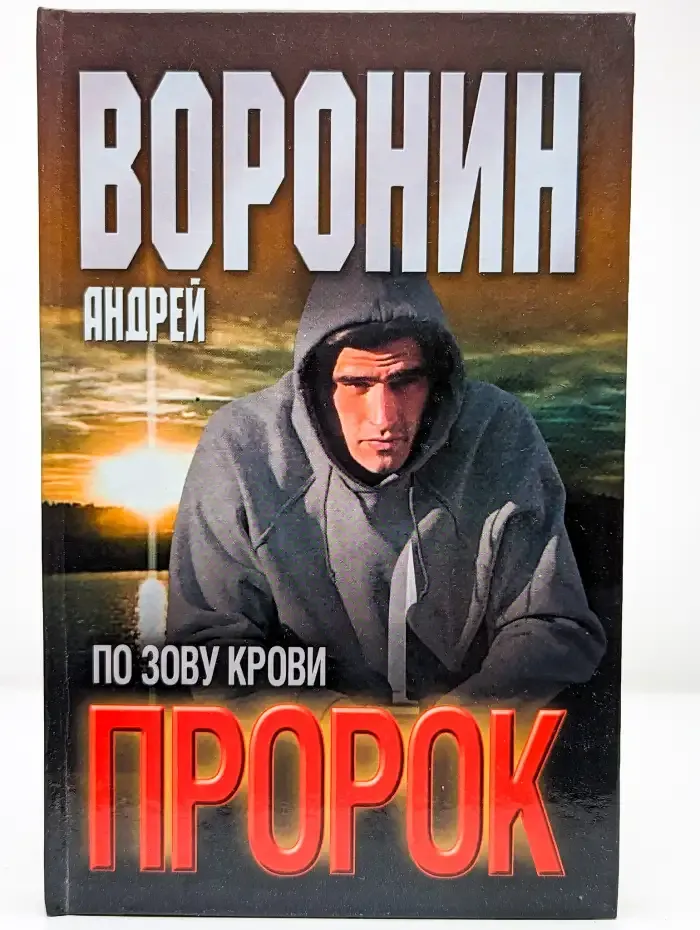 Пророк. По зову крови