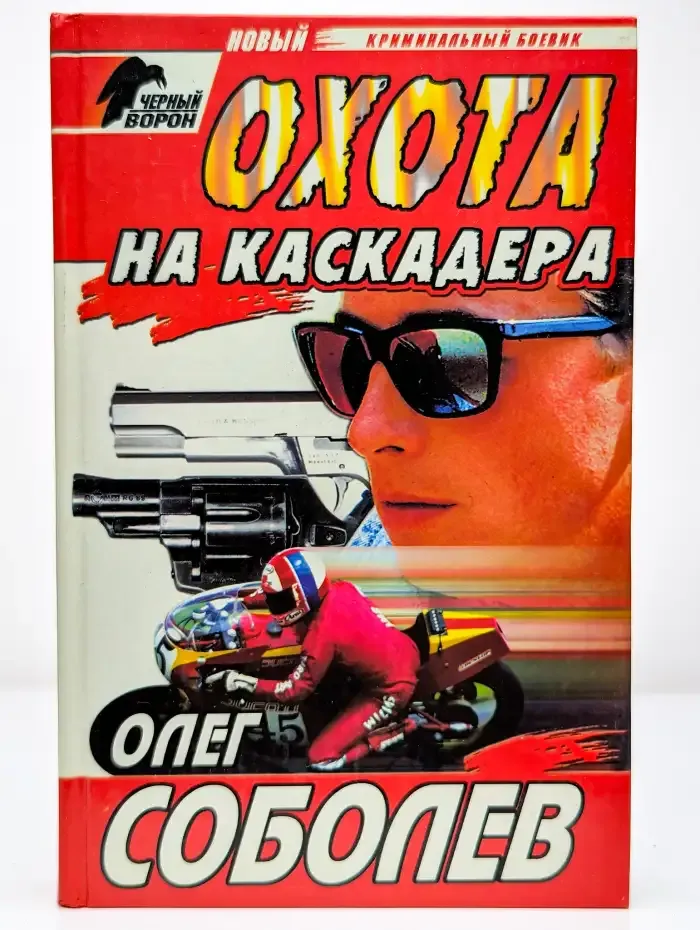 Охота на каскадера