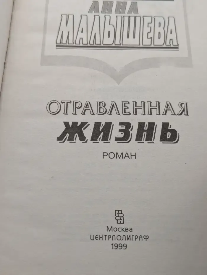 Отравленная жизнь