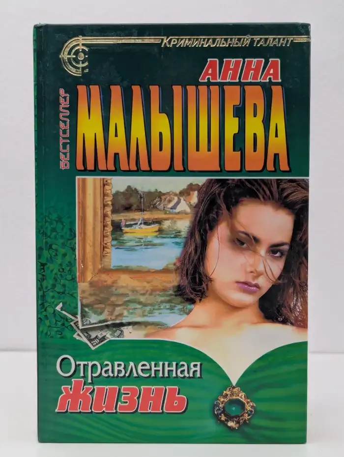Отравленная жизнь