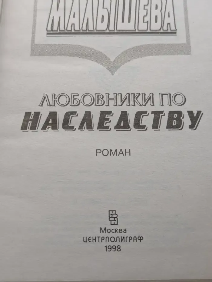Любовники по наследству