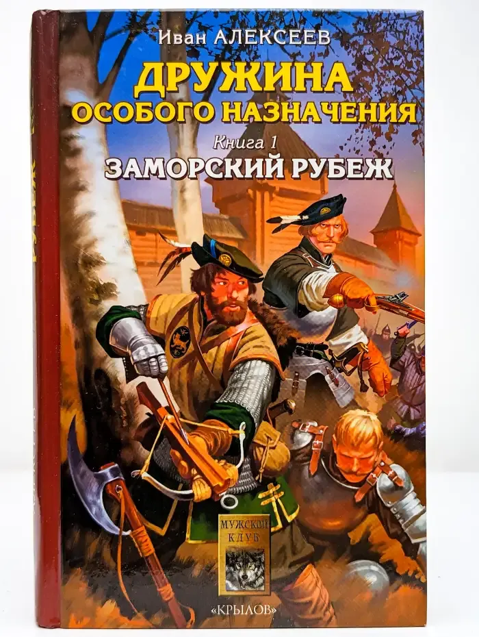 Дружина особого назначения. Книга 1. Заморский рубеж