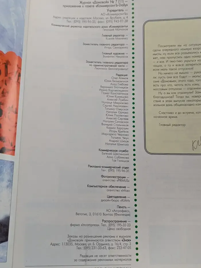 Журнал "Домовой" № 7/1994