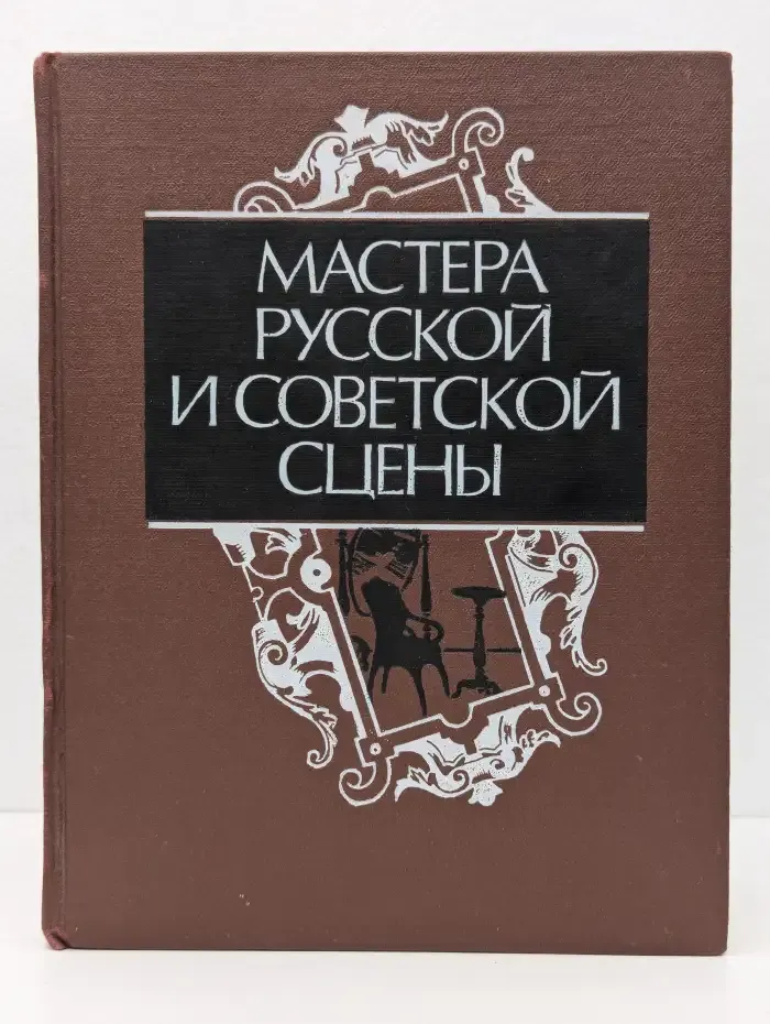 Мастера русской и советской сцены
