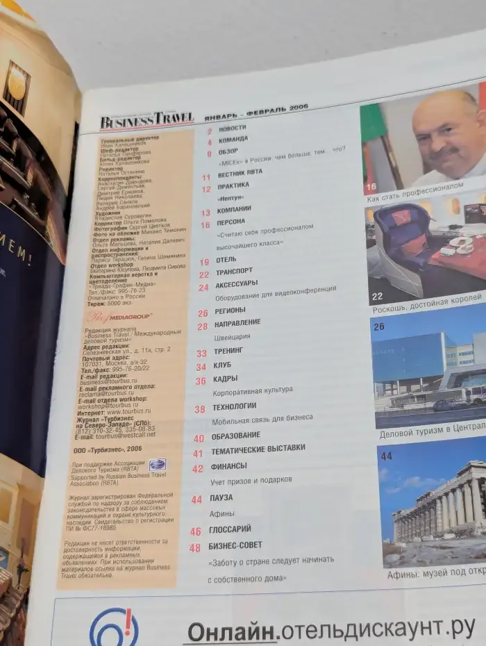 Международный деловой туризм. Business Travel. Выпуск № 1-2/2006
