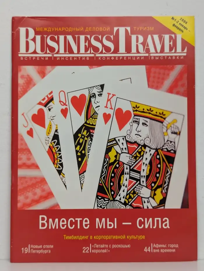 Международный деловой туризм. Business Travel. Выпуск № 1-2/2006