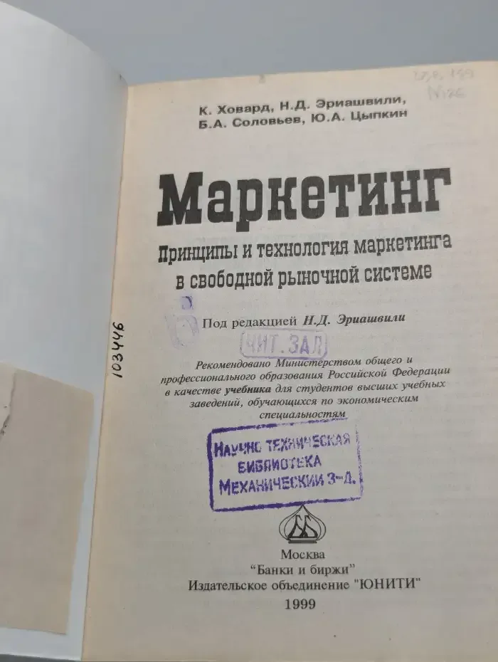 Маркетинг. Принципы и технология маркетинга в свободной рыночной системе