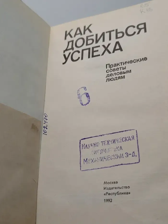 Как добиться успеха. Практические советы деловым людям