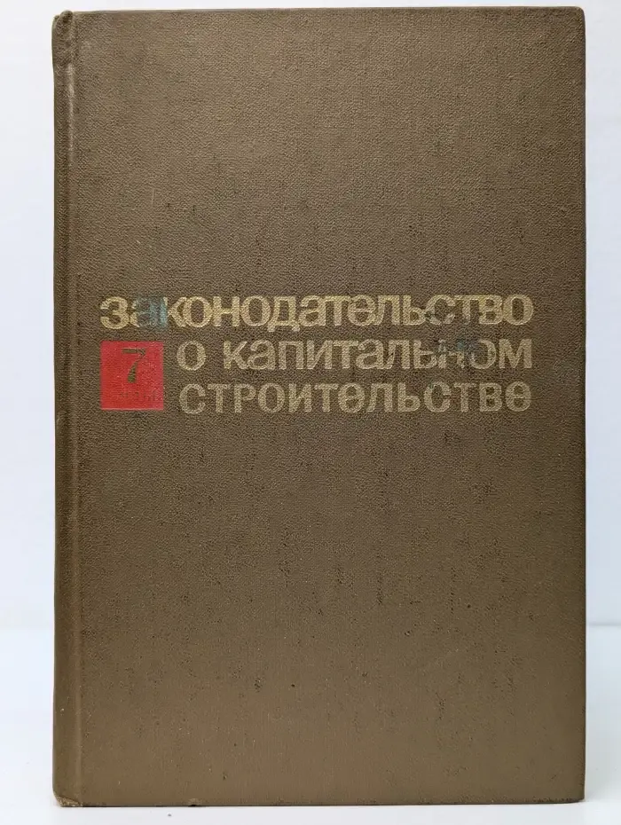 Законодательство о капитальном строительстве. Выпуск 7. Часть 2