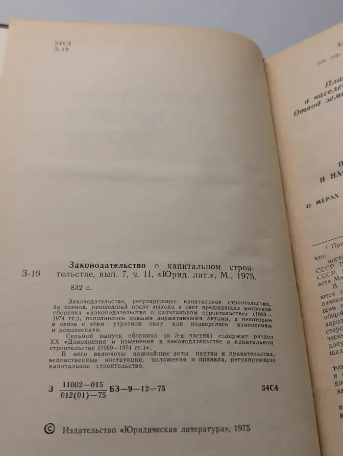 Законодательство о капитальном строительстве. Выпуск 7. Часть 2