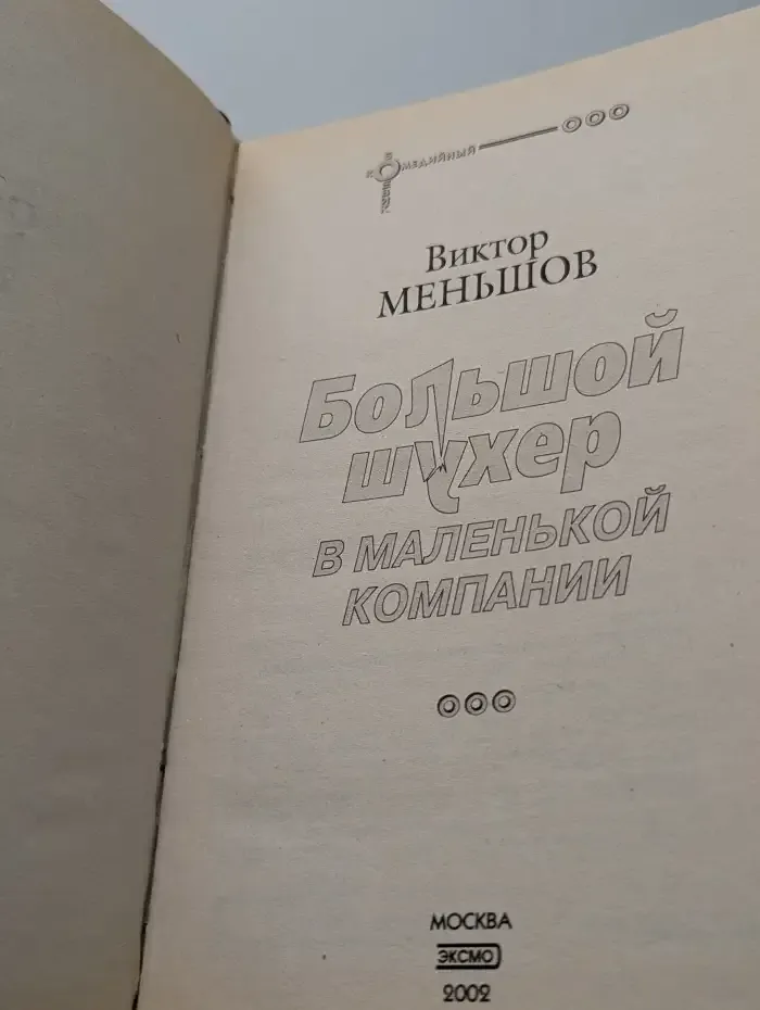 Большой шухер в маленькой компании