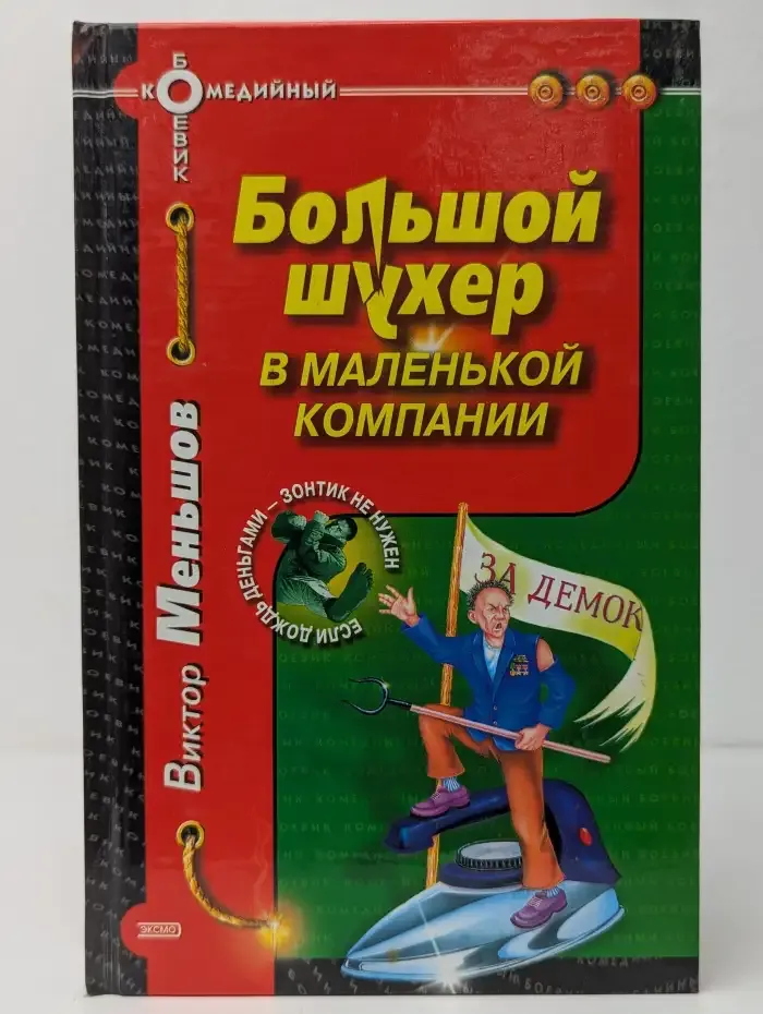 Большой шухер в маленькой компании