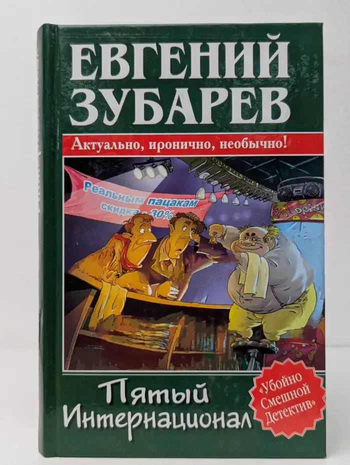 Пятый интернационал
