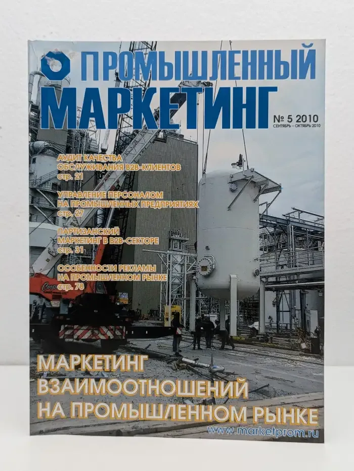 Промышленный маркетинг. Выпуск № 5/2010