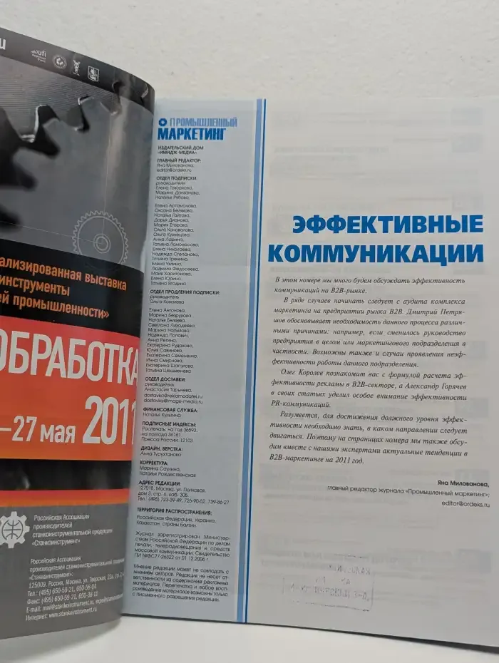 Промышленный маркетинг. Выпуск № 1/2011