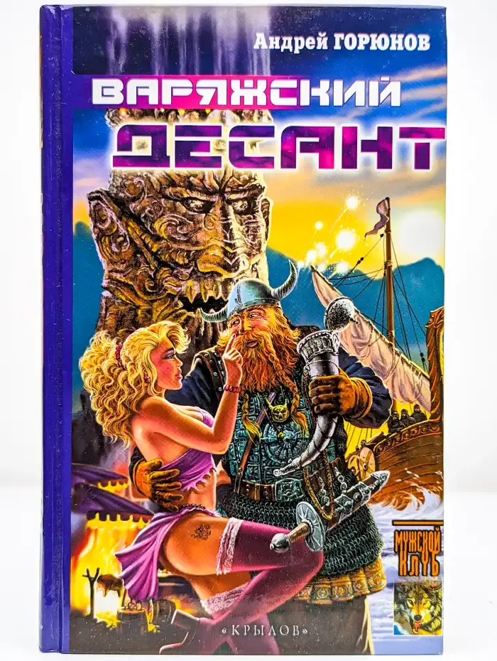 Варяжский десант