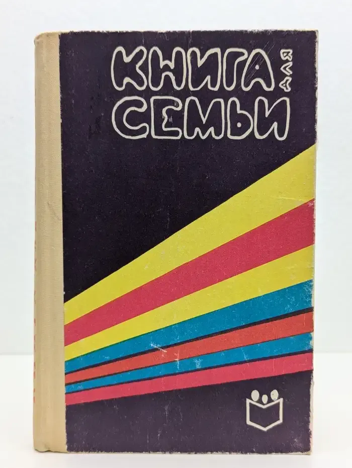 Книга для семьи. Энциклопедия домашнего хозяйства