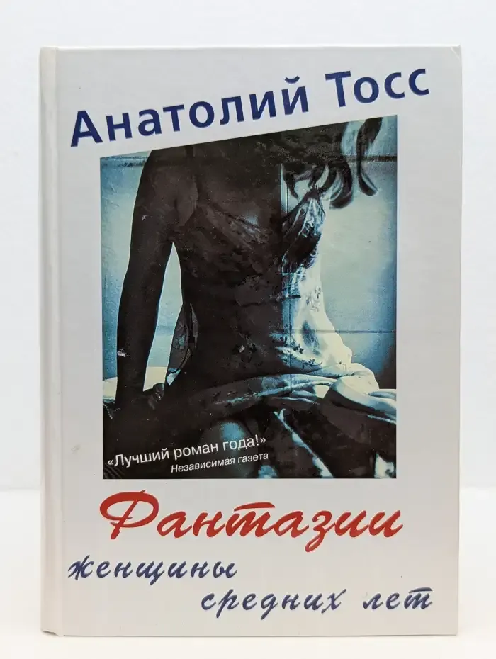 Фантазии женщины средних лет