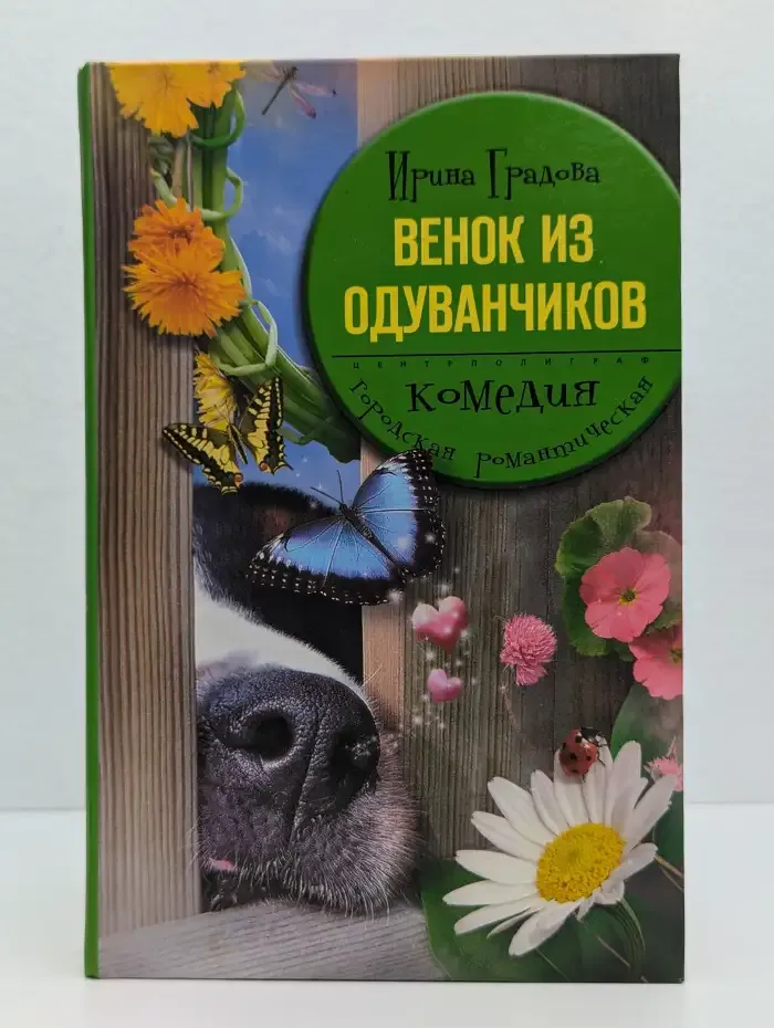 Венок из одуванчиков