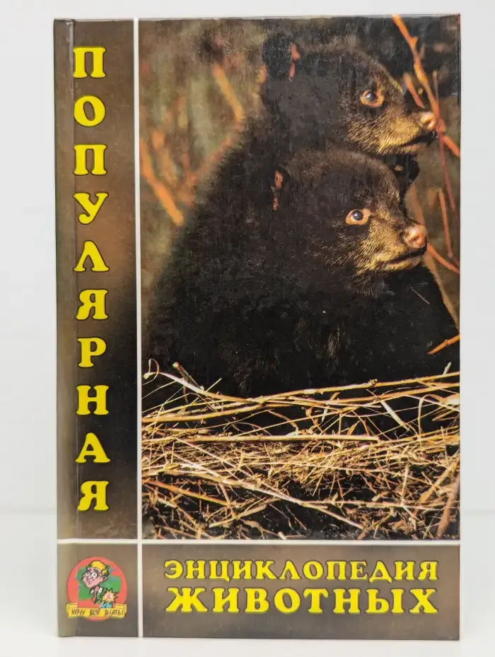 Популярная энциклопедия животных