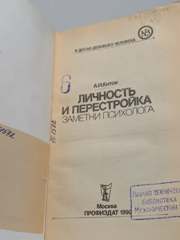 Личность и перестройка: заметки психолога