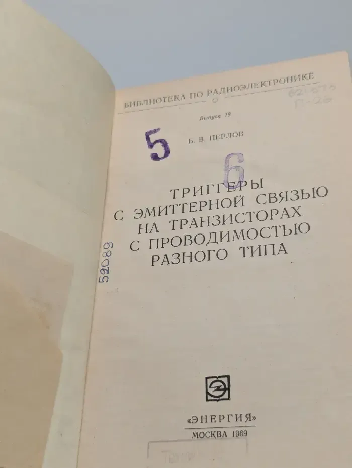 Библиотека по радиоэлектронике. Выпуск № 18. Триггеры с эмиттерной связью на транзисторах с проводимостью разного типа