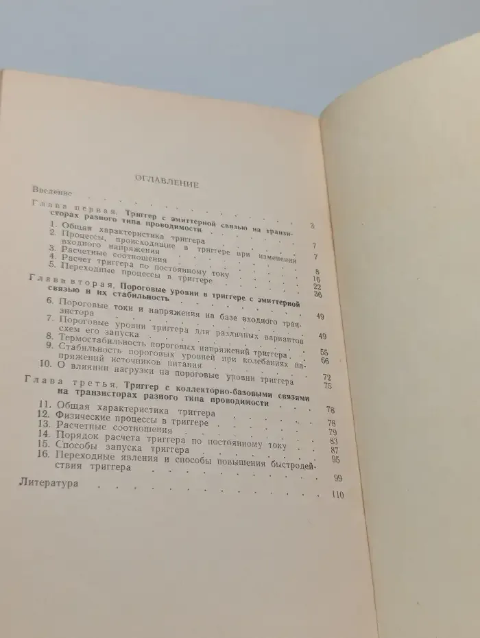 Библиотека по радиоэлектронике. Выпуск № 18. Триггеры с эмиттерной связью на транзисторах с проводимостью разного типа